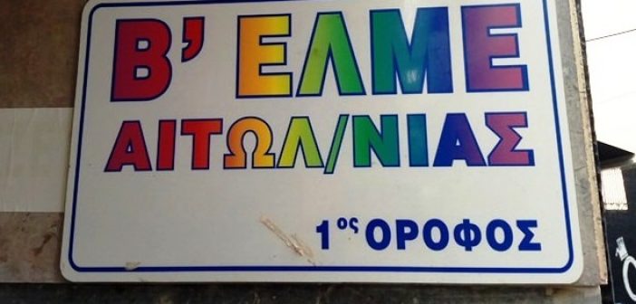 Β' ΕΛΜΕ Αιτωλοακαρνανίας: Κάλεσμα για συμμετοχή στην απεργία της 6ης Απριλίου